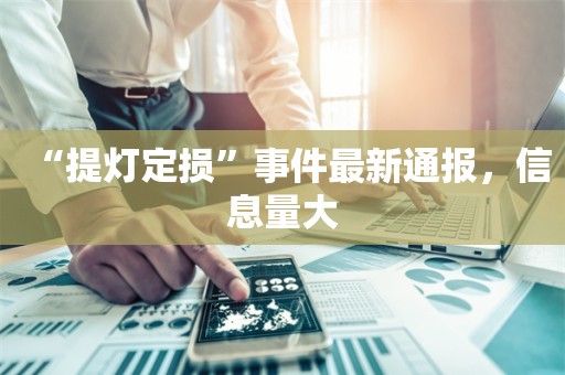 “提灯定损”事件最新通报，信息量大