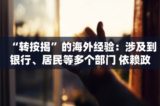 “转按揭”的海外经验：涉及到银行、居民等多个部门 依赖政府参与和主导