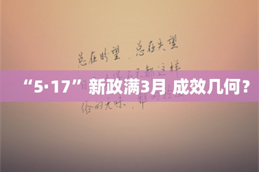 “5·17”新政满3月 成效几何？