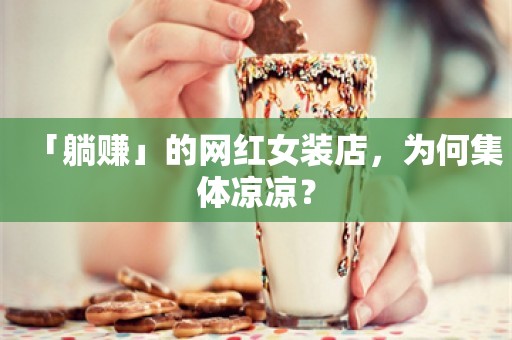 「躺赚」的网红女装店，为何集体凉凉？