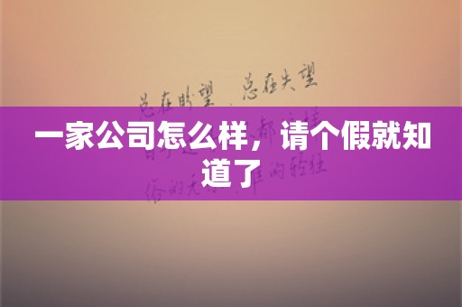 一家公司怎么样，请个假就知道了