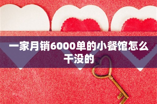 一家月销6000单的小餐馆怎么干没的