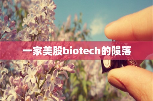 一家美股biotech的陨落