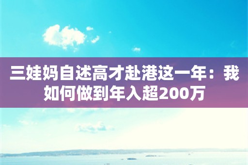 三娃妈自述高才赴港这一年：我如何做到年入超200万