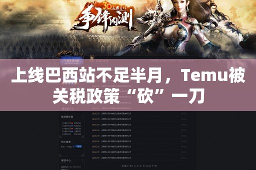 上线巴西站不足半月，Temu被关税政策“砍”一刀