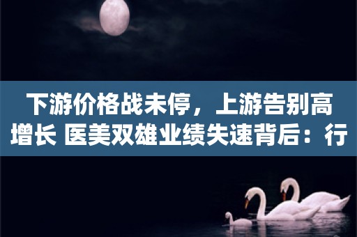 下游价格战未停，上游告别高增长 医美双雄业绩失速背后：行业“围城”还有多少增量？_ZAKER新闻