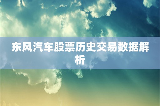 东风汽车股票历史交易数据解析