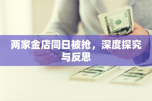 两家金店同日被抢，深度探究与反思