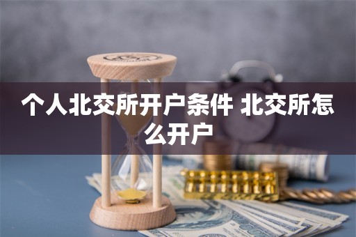 个人北交所开户条件 北交所怎么开户