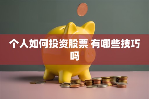 个人如何投资股票 有哪些技巧吗