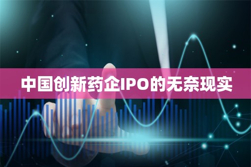 中国创新药企IPO的无奈现实