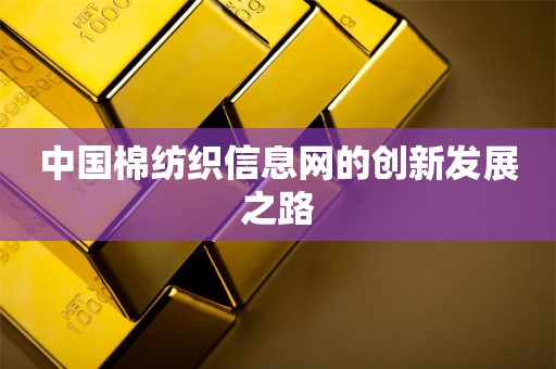 中国棉纺织信息网的创新发展之路