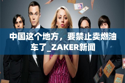 中国这个地方，要禁止卖燃油车了_ZAKER新闻