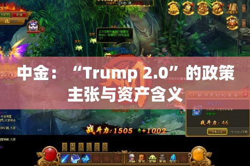 中金：“Trump 2.0”的政策主张与资产含义