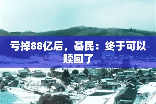 亏掉88亿后，基民：终于可以赎回了