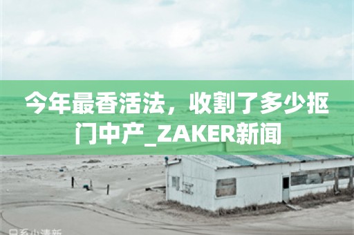 今年最香活法，收割了多少抠门中产_ZAKER新闻