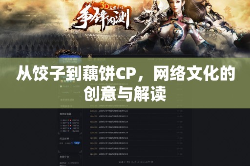 从饺子到藕饼CP，网络文化的创意与解读