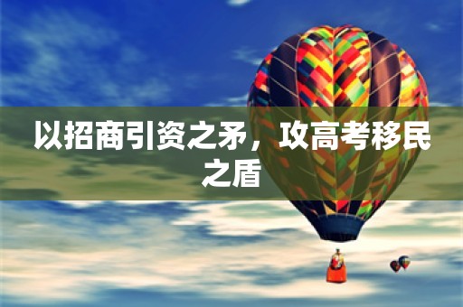 以招商引资之矛，攻高考移民之盾