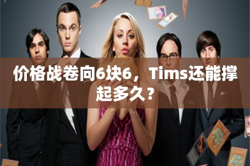 价格战卷向6块6，Tims还能撑起多久？