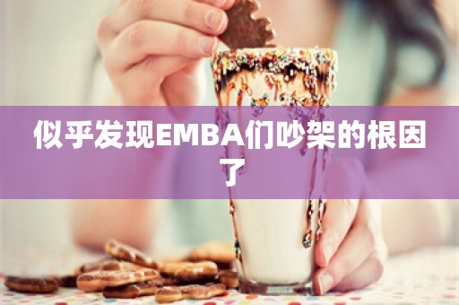 似乎发现EMBA们吵架的根因了