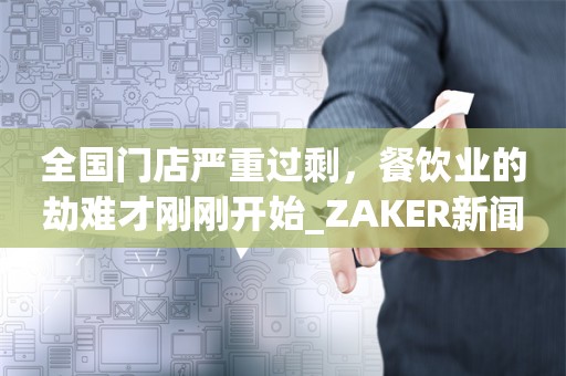 全国门店严重过剩，餐饮业的劫难才刚刚开始_ZAKER新闻