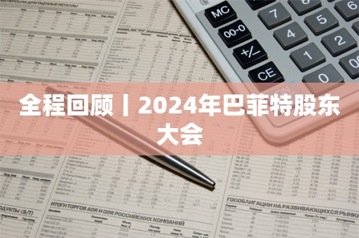 全程回顾丨2024年巴菲特股东大会