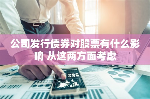 公司发行债券对股票有什么影响 从这两方面考虑