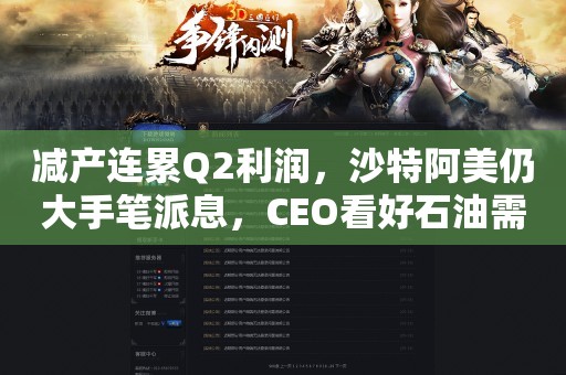 减产连累Q2利润，沙特阿美仍大手笔派息，CEO看好石油需求前景