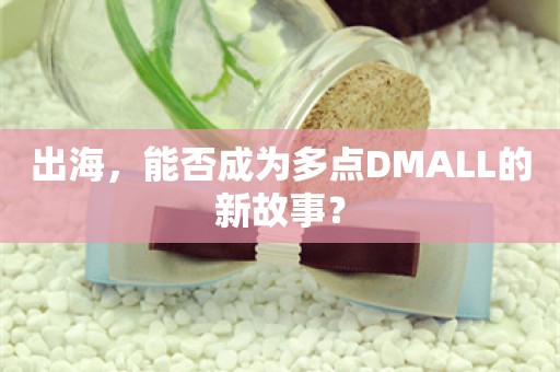 出海，能否成为多点DMALL的新故事？