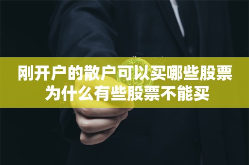 刚开户的散户可以买哪些股票 为什么有些股票不能买