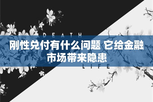 刚性兑付有什么问题 它给金融市场带来隐患