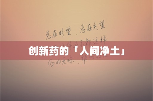 创新药的「人间净土」