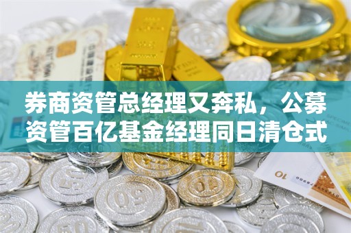 券商资管总经理又奔私，公募资管百亿基金经理同日清仓式卸任，牛市来临，决定太早？