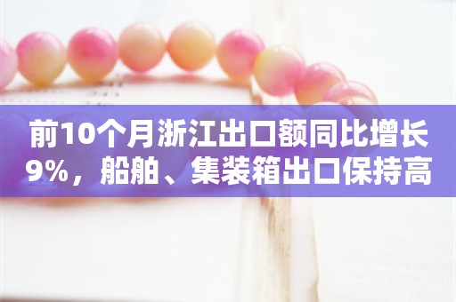 前10个月浙江出口额同比增长9%，船舶、集装箱出口保持高增速