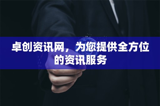 卓创资讯网，为您提供全方位的资讯服务