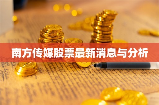 南方传媒股票最新消息与分析