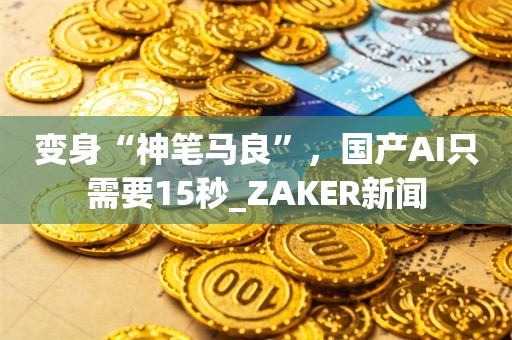 变身“神笔马良”，国产AI只需要15秒_ZAKER新闻