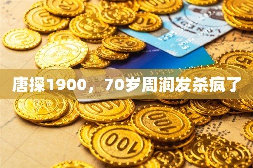 唐探1900，70岁周润发杀疯了