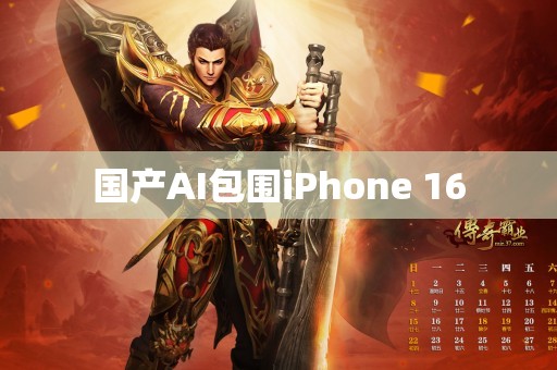 国产AI包围iPhone 16