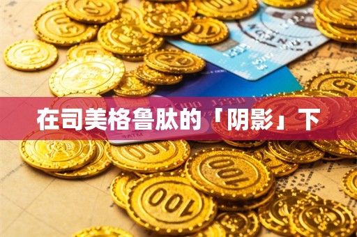 在司美格鲁肽的「阴影」下