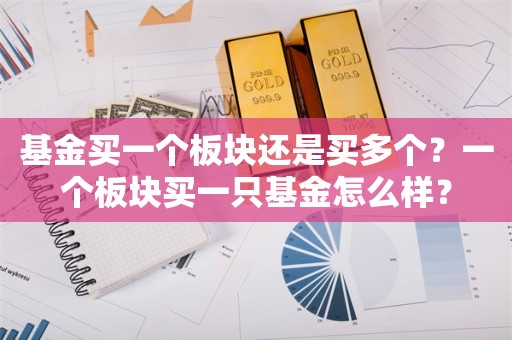 基金买一个板块还是买多个？一个板块买一只基金怎么样？