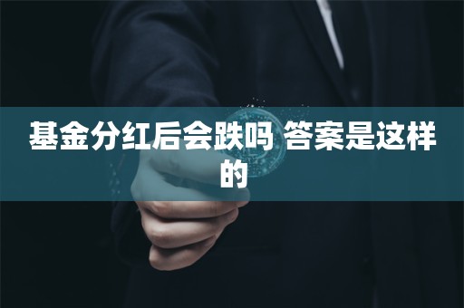 基金分红后会跌吗 答案是这样的