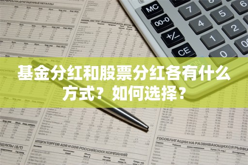 基金分红和股票分红各有什么方式？如何选择？