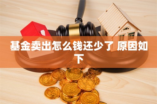 基金卖出怎么钱还少了 原因如下