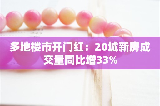 多地楼市开门红：20城新房成交量同比增33%