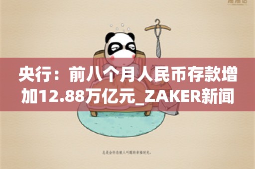 央行：前八个月人民币存款增加12.88万亿元_ZAKER新闻