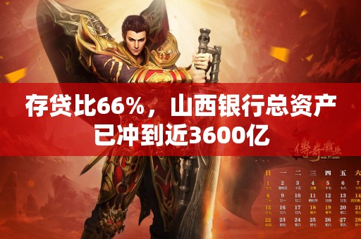 存贷比66%，山西银行总资产已冲到近3600亿