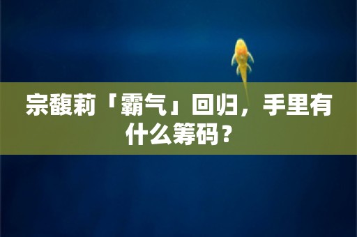 宗馥莉「霸气」回归，手里有什么筹码？