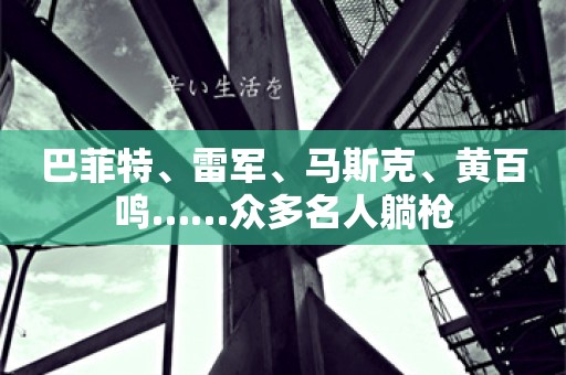 巴菲特、雷军、马斯克、黄百鸣……众多名人躺枪