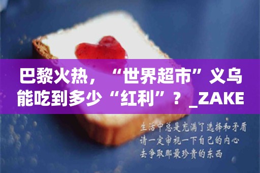 巴黎火热，“世界超市”义乌能吃到多少“红利”？_ZAKER新闻